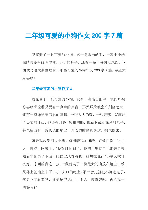 二年级可爱的小狗作文200字7篇