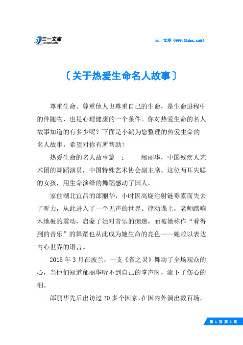 关于热爱生命名人故事