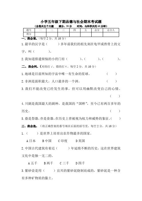 小学五年级下期品德与社会期末考试题