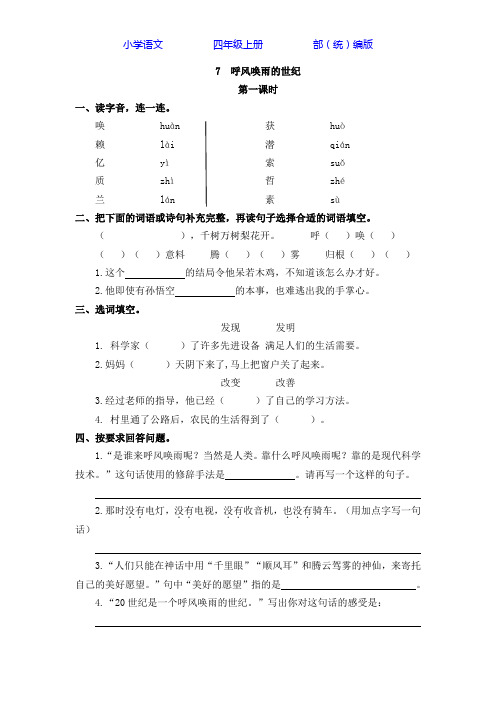 部编版语文四年级上册7 呼风唤雨的世纪-课时练同步练习(附答案)