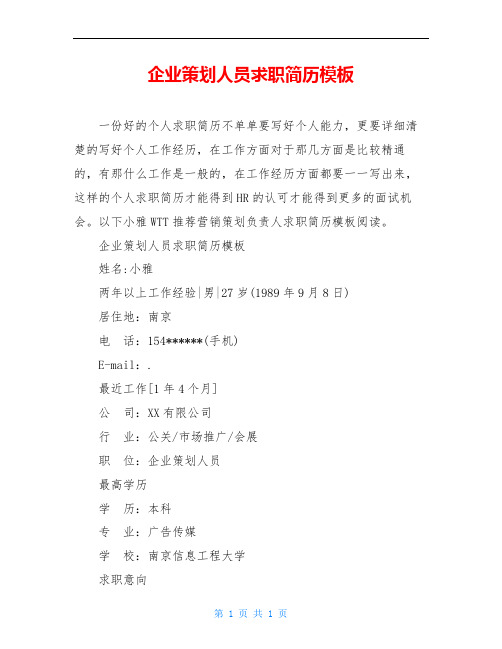 企业策划人员求职简历模板