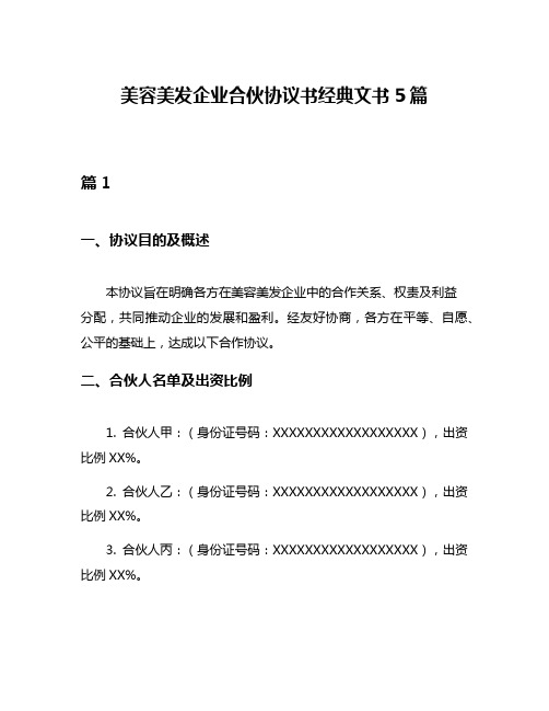 美容美发企业合伙协议书经典文书5篇