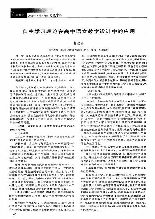 自主学习理论在高中语文教学设计中的应用