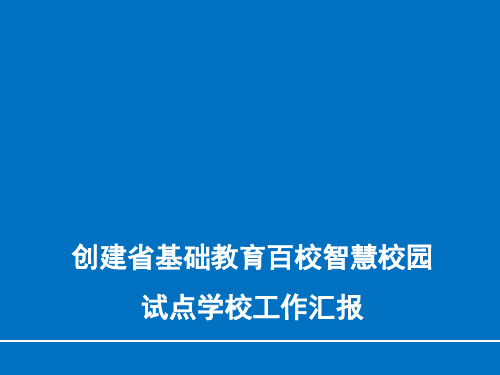 创建省基础教育百校智慧校园试点学校工作汇报