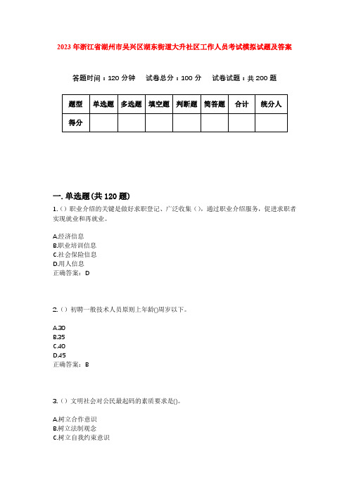 2023年浙江省湖州市吴兴区湖东街道大升社区工作人员考试模拟试题及答案