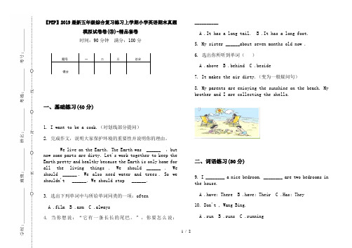 【PEP】2019最新五年级综合复习练习上学期小学英语期末真题模拟试卷卷(③)-精品套卷