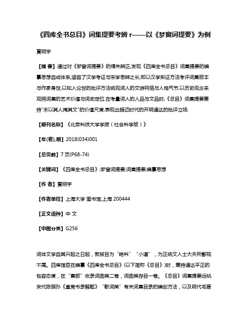 《四库全书总目》词集提要考辨r——以《梦窗词提要》为例