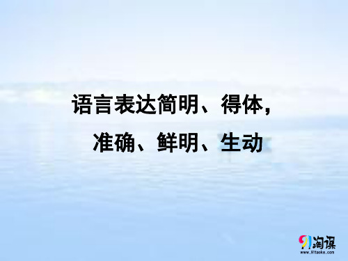 课件3：语言表达简明、得体、准确、鲜明、生动