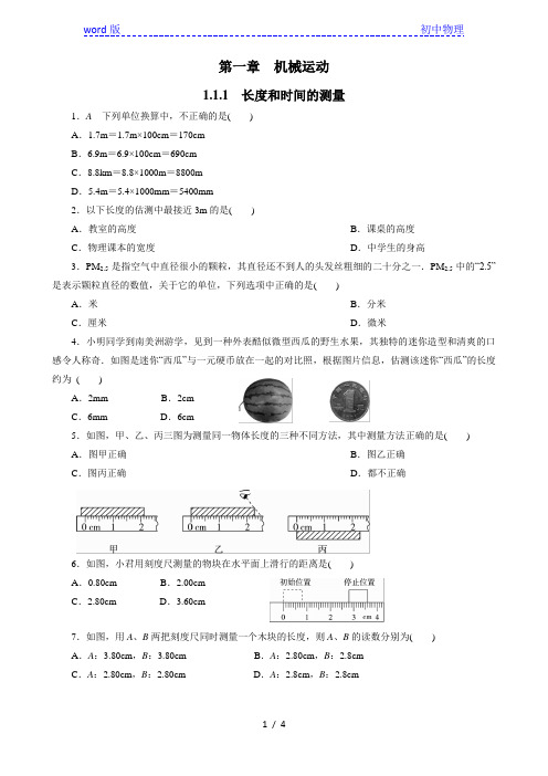 人教版八年级上册物理同步训练   1.1.1  长度和时间的测量(含答案))