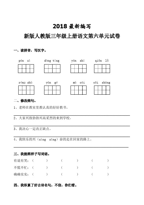 人教版三年级上册语文第六单元试卷(2018新教材)