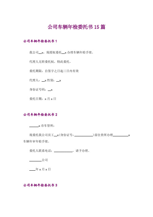 公司车辆年检委托书15篇_4