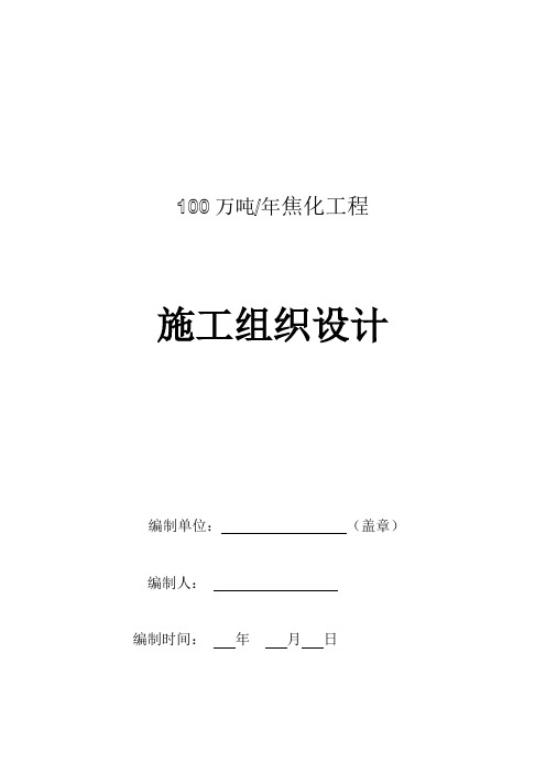 乌海市温明焦化100万吨焦化工程施工组织设计方案