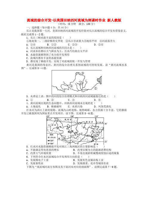 2018年高考地理一轮复习 流域的综合开发-以美国田纳西河流域为例课时作业 新人教版