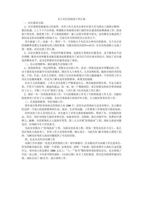 关于社区民政的工作汇报