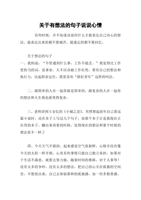 关于有想法的句子说说心情