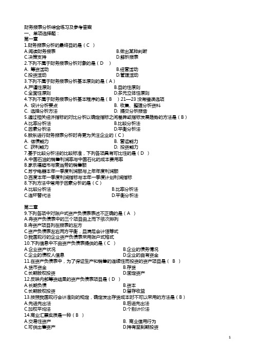 网考：电大财务报表分析全部试题答案