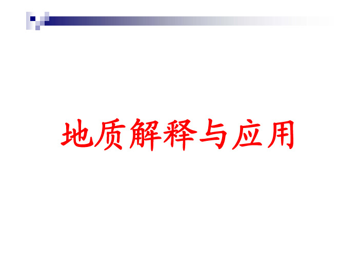 重力与固体潮第十讲地质解释与应用