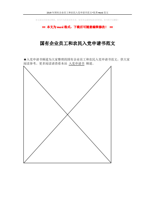2019年国有企业员工和农民入党申请书范文-优秀word范文 (1页)