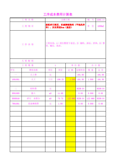 公路路面工序单价分析2202.14