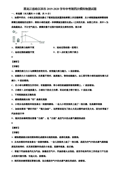 黑龙江省哈尔滨市2019-2020学年中考第四次模拟物理试题含解析