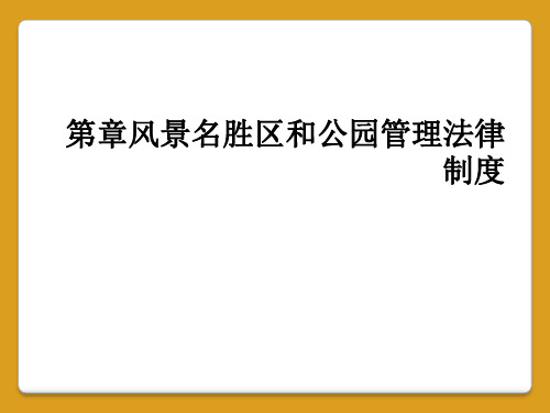 第章风景名胜区和公园管理法律制度