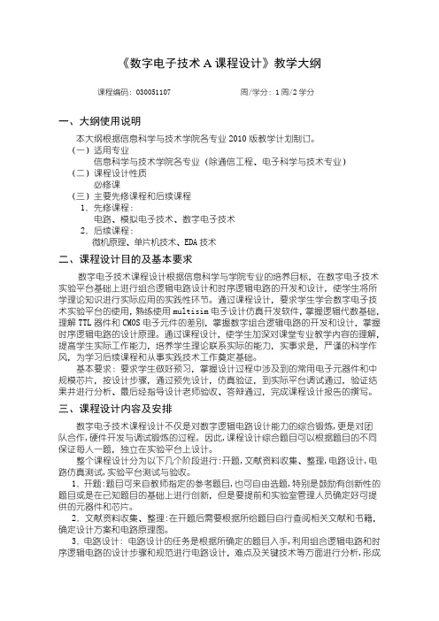 沈阳理工大学-数字电子技术A课程设计大纲