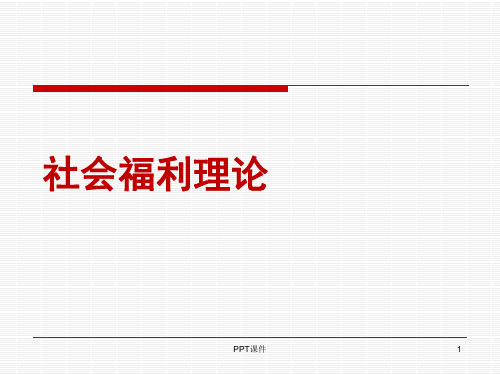 社会福利理论(全套课件458P)  ppt课件