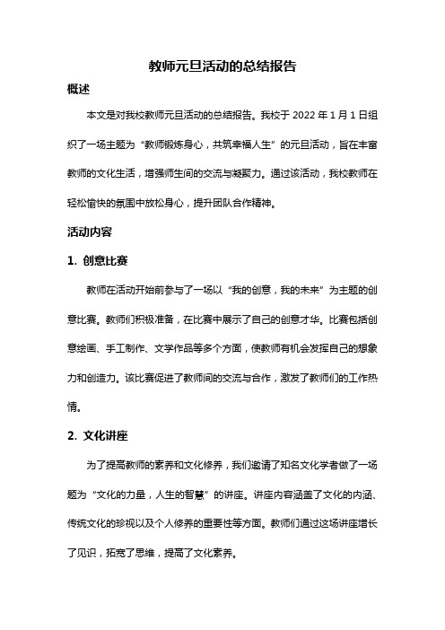 教师元旦活动的总结报告