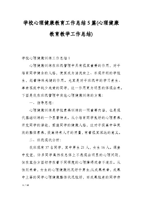 学校心理健康教育工作总结5篇(心理健康教育教学工作总结)