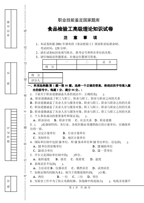 2016年最新版食品检验工高级理论试卷 后附答案