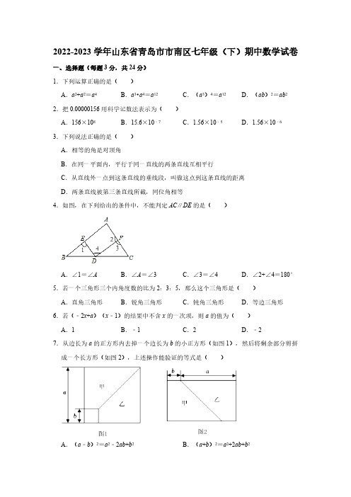 2022-2023学年山东省青岛市市南区七年级(下)期中数学试卷(含解析)