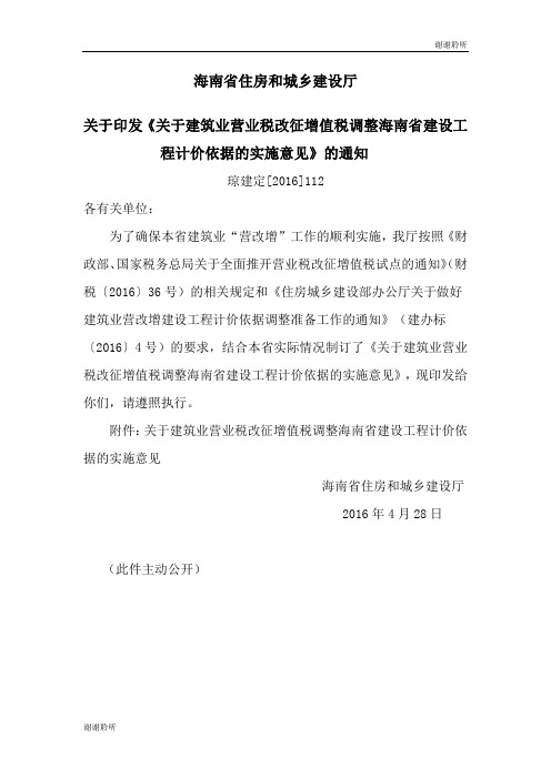 关于建筑业营业税改征增值税调整海南省建设工程计价依据的实施意见.doc