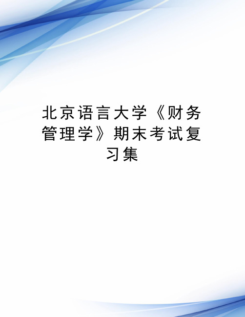 北京语言大学《财务管理学》期末考试复习集