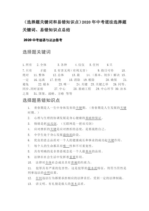 2020年中考道法选择题关键词、易错知识点总结