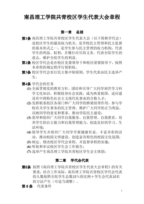 南昌理工学院共青校区学生代表大会章程