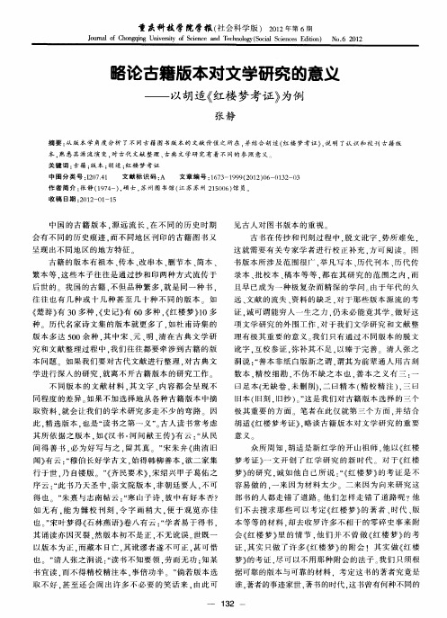 略论古籍版本对文学研究的意义——以胡适《红楼梦考证》为例