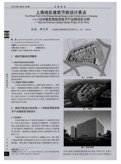 上海地区建筑节能设计要点———以中航民用航空电子产业园项目为例