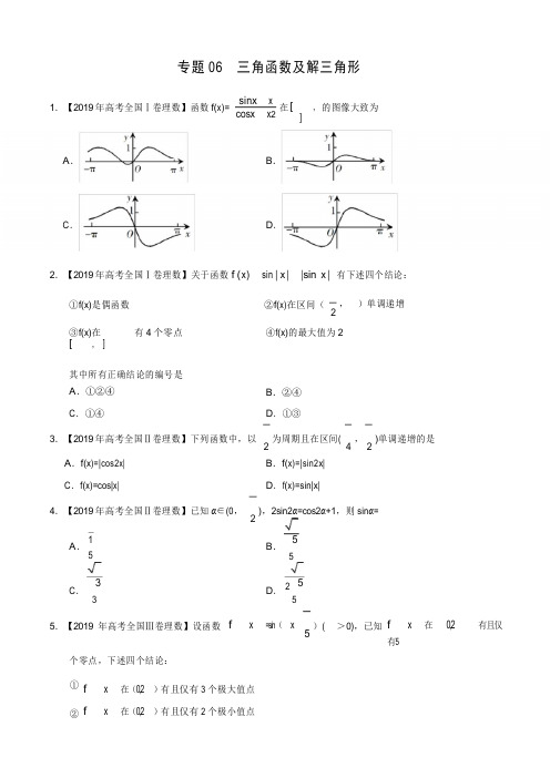 《精品》2019年高考真题和模拟题分项汇编数学(理)专题06 三角函数及解三角形(原卷版)