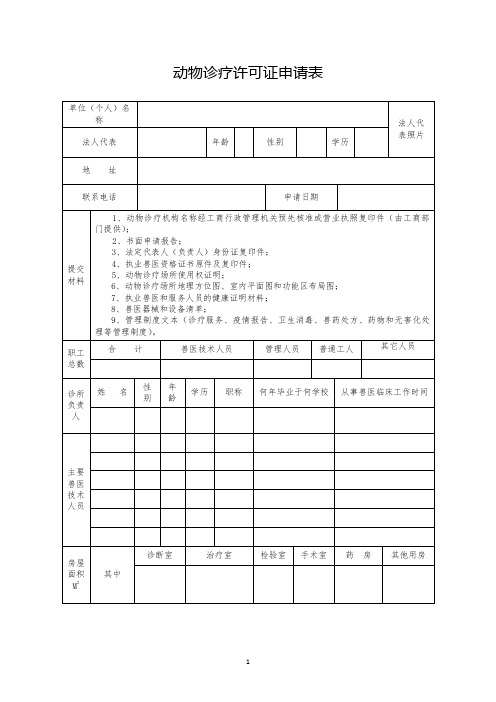 动物诊疗许可证申请表