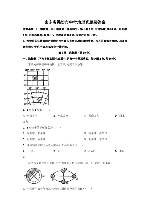 山东省潍坊市中考地理真题及答案