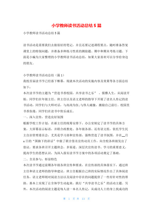 小学教师读书活动总结5篇读友吧