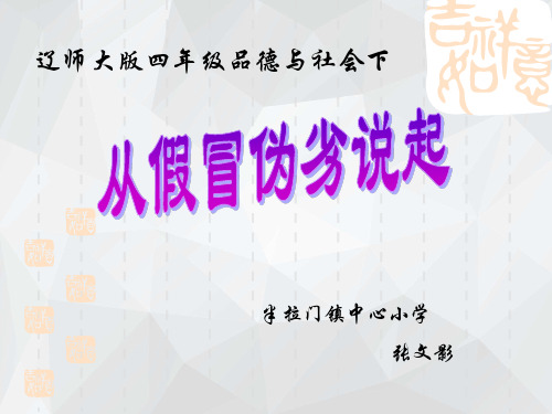 辽师大版思品与社会四下1.1从假冒伪劣说起PPT课件1