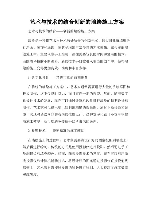 艺术与技术的结合创新的墙绘施工方案