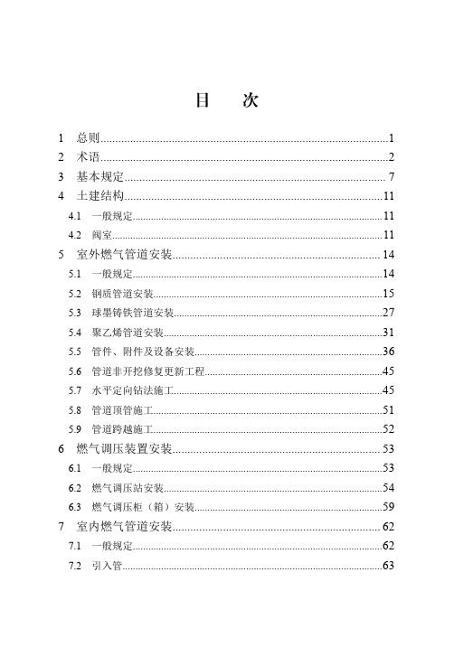 城镇燃气管道及设备安装工程施工质量验收标准DB13(J)∕T 8061-2019