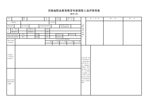 推荐人选评审简表(教学人员)