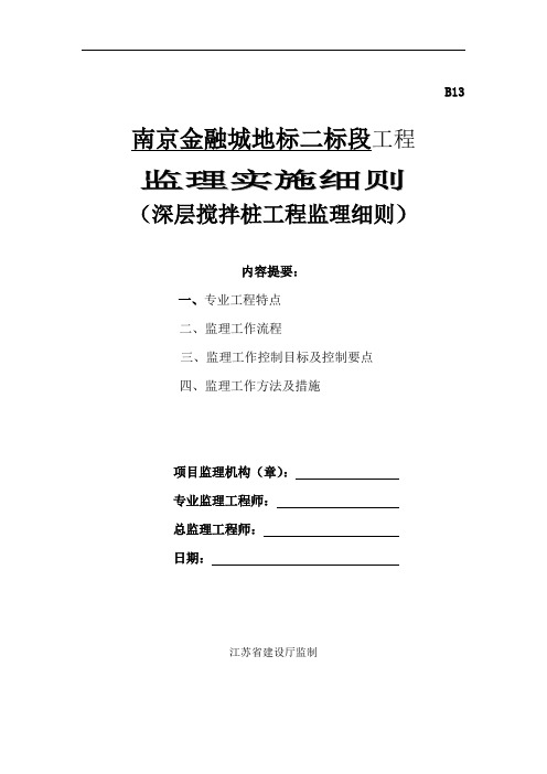 超高层建筑深层搅拌桩工程监理实施细则范本