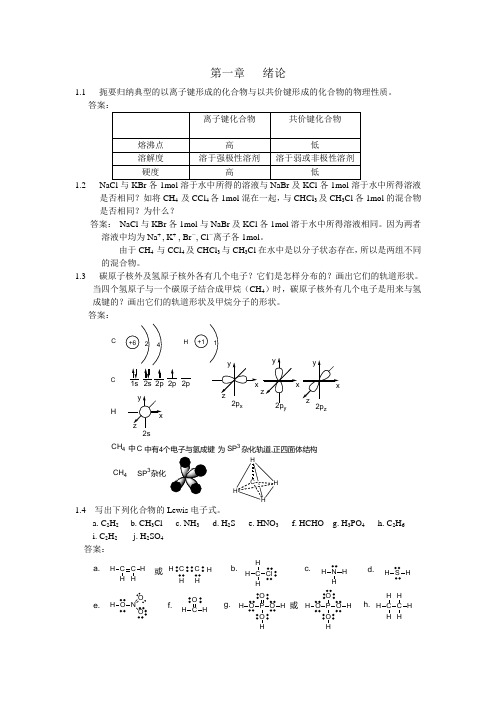 汪小兰《有机化学》第四版_习题答案_高等教育出版社