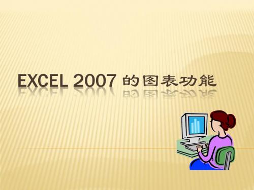 Excel 2007图表讲义