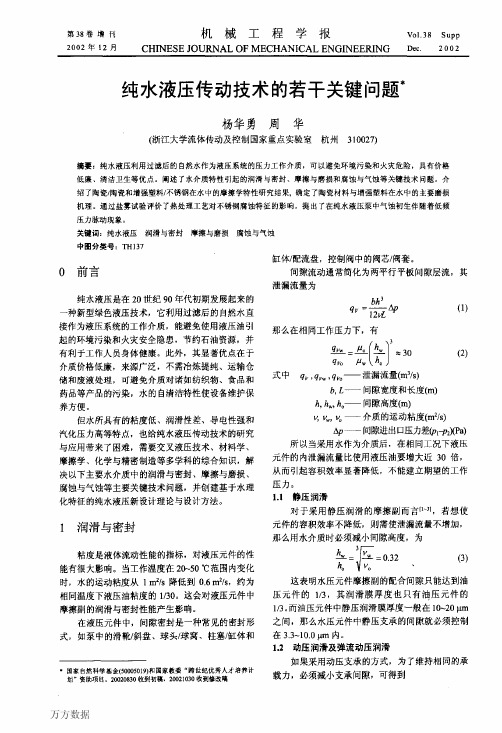 纯水液压传动技术的若干关键问题