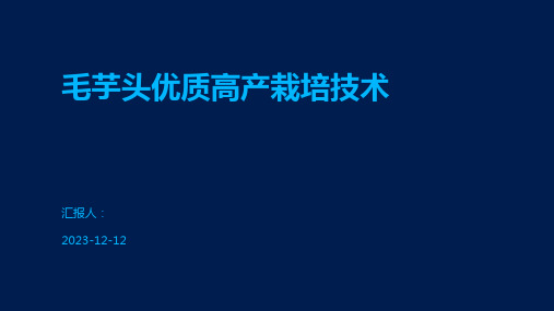 毛芋头优质高产栽培技术